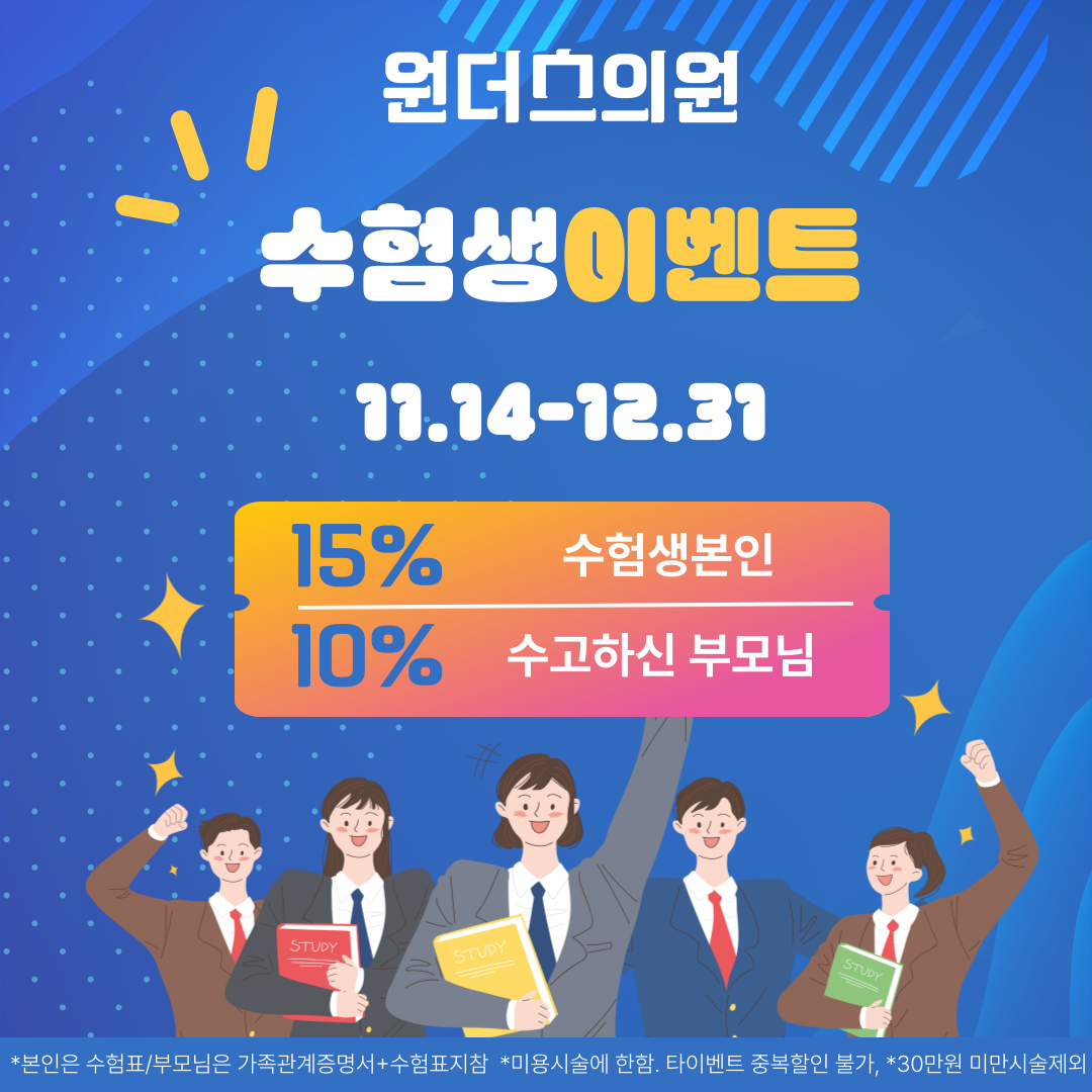 원주피부과 원더스의원 수험생이벤트 배너