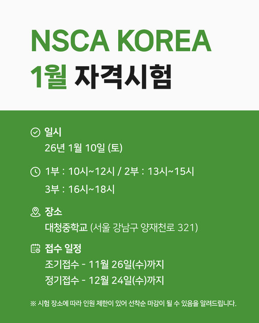 2026년 1월 10일(토) NSCA Korea 자격시험 및 접수 안내 (서울) : NSCA KOREA