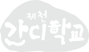 제천간디학교 홈페이지