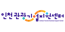 2025 인천관광기업지원센터 공모사업 안내