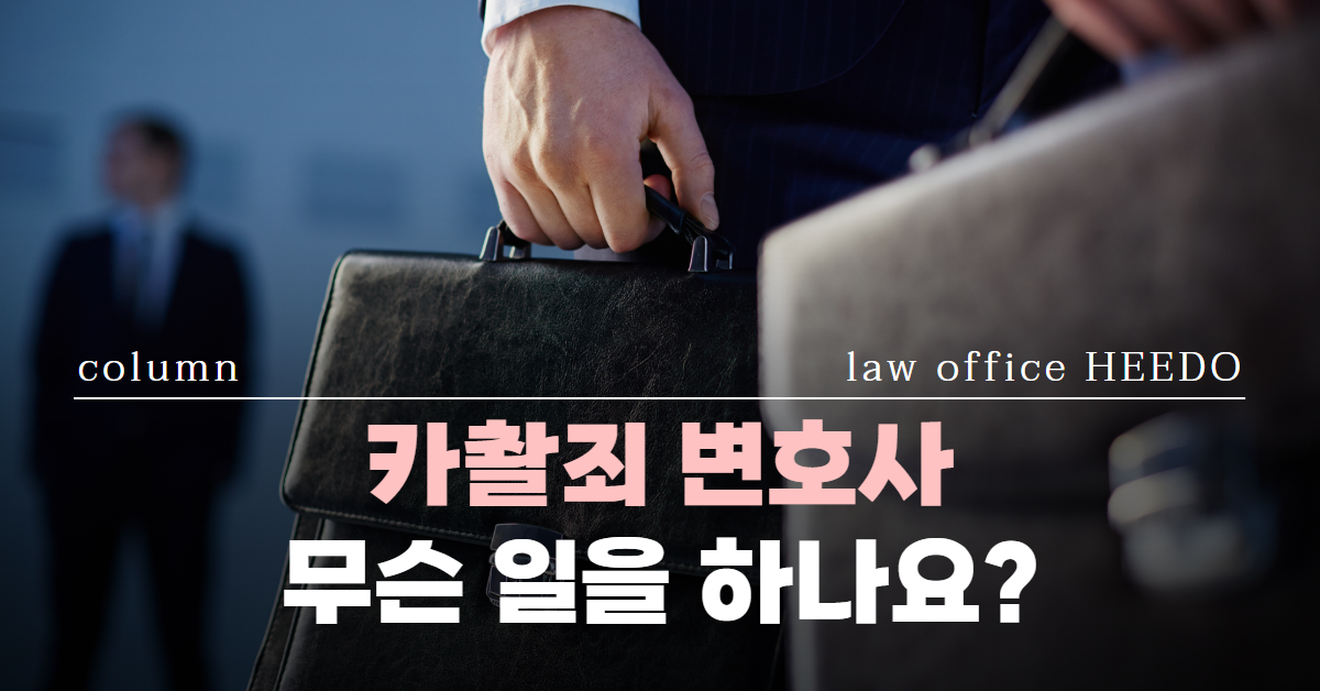 카촬죄 변호사, 카촬죄 변호사 선임, 카촬죄 변호사 비용, 법률사무소 희도