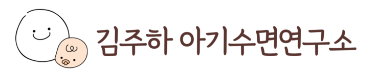김주하 아기수면연구소 | 아기 수면교육 · 1:1 맞춤 수면 컨설팅