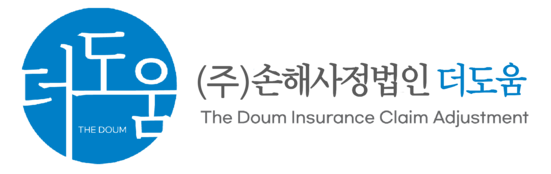 더도움손해사정
