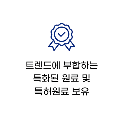 특화된원료