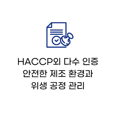 철저한 품질관리