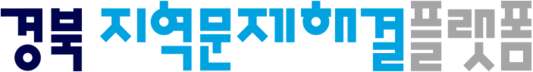 경북지역문제해결플랫폼 - 새로운 사회문제의 해결 방식