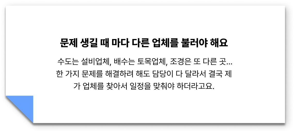 시공 중 서로 손을 대서 오히려 망가졌어요