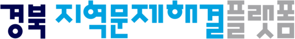 경북지역문제해결플랫폼 - 새로운 사회문제의 해결 방식