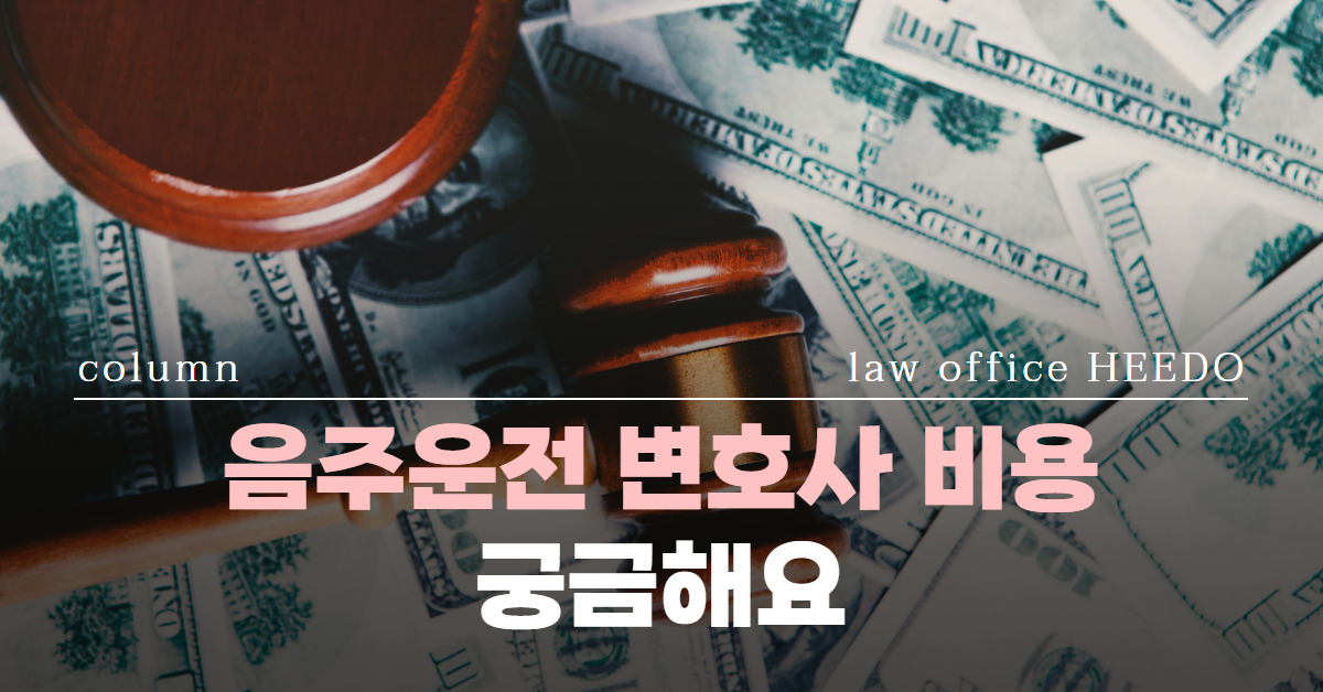 음주운전 변호사 비용, 음주운전 변호사 선임료, 음주운전 변호사 선임, 법률사무소 희도