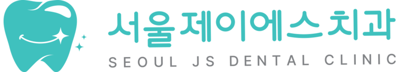 서울제이에스치과