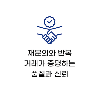 높은고객 만족도