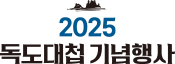 2025 독도대첩 기념행사
