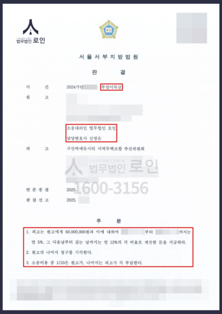 [지역주택조합] 서울 은평구 구산역에듀시티 지역주택조합 전액 환불 승소사례 : 법무법인 로인