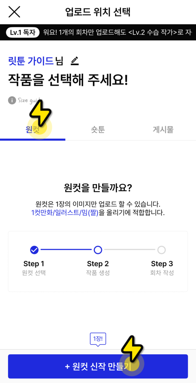 업로드 위치에서 원컷 선택 및 신작 만들기 버튼