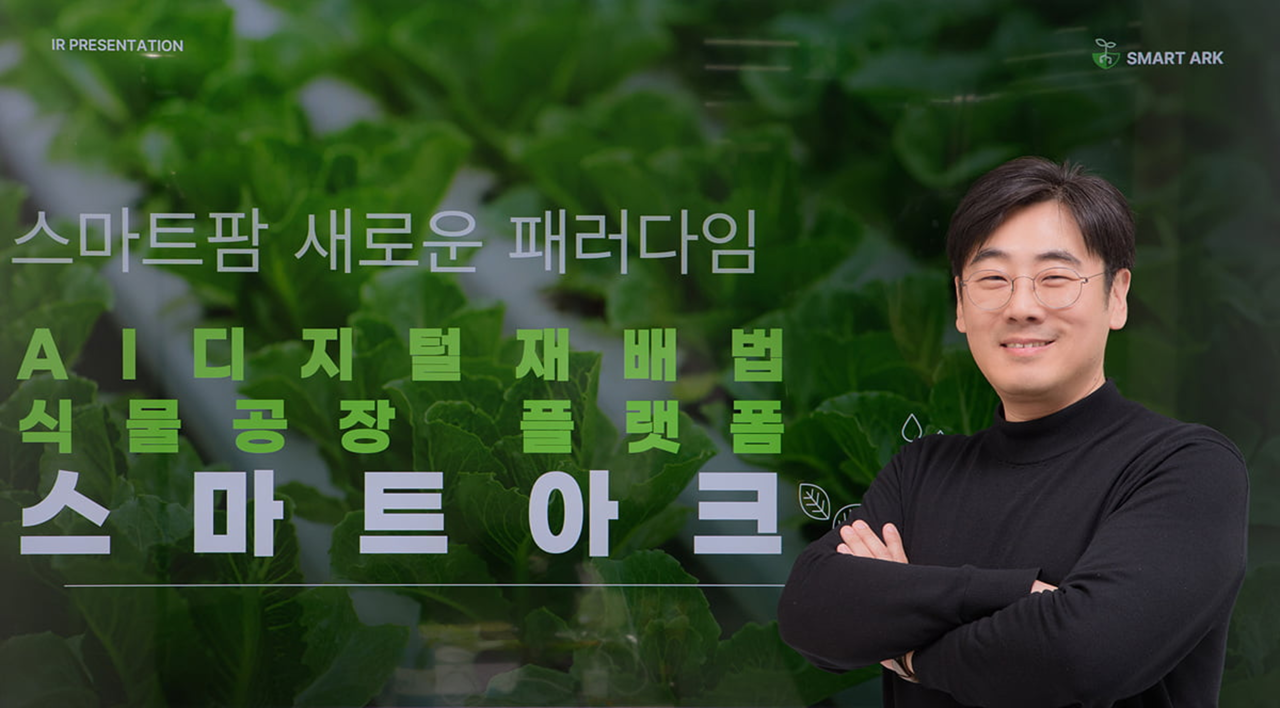 [2025 Gwangju R&D Special Zone Fostered Company CEO] SmartARK, building optimized automated cultivation systems for crops