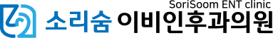 소리숨이비인후과
