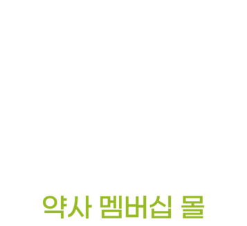 편한가 멤버쉽몰