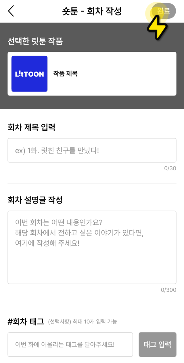 회차 정보 입력 및 원고 업로드 화면
