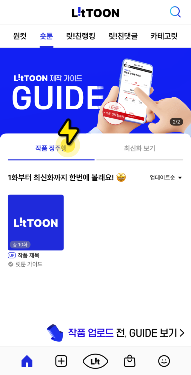 홈 화면 숏툰 탭에서 업로드한 작품 확인