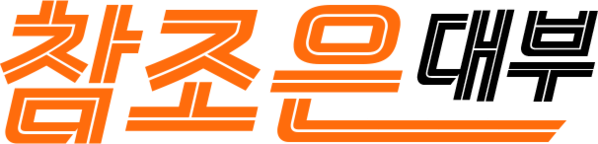 자동차담보대출 참조은대부