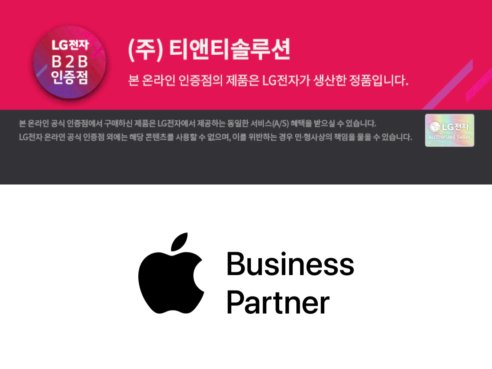 <p style="color: black; font-size: 13px; margin-top: 20px;">LG전자, Apple 공식 인증 리셀러</p>