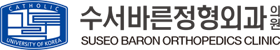 수서바른정형외과의원