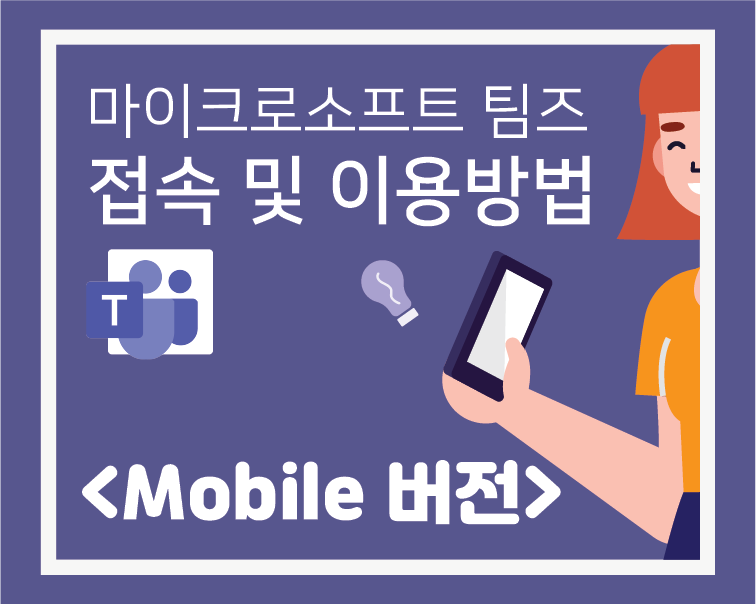 Microsoft Teams 모바일 버전 이용 안내