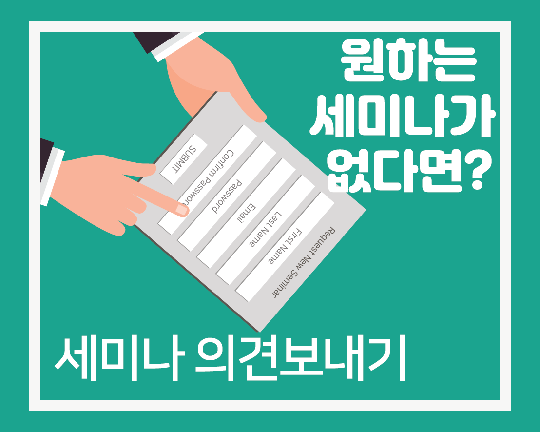 원하는 세미나가 없다면? 의견보내기 링크로 이동합니다.