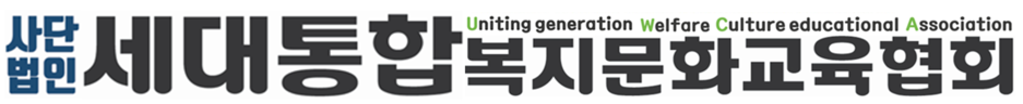 사)세대통합복지문화교육협회