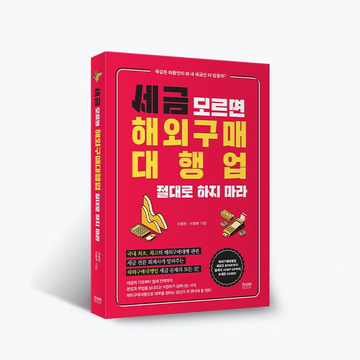 세금 모르면 해외구매대행업 절대로 하지 마라