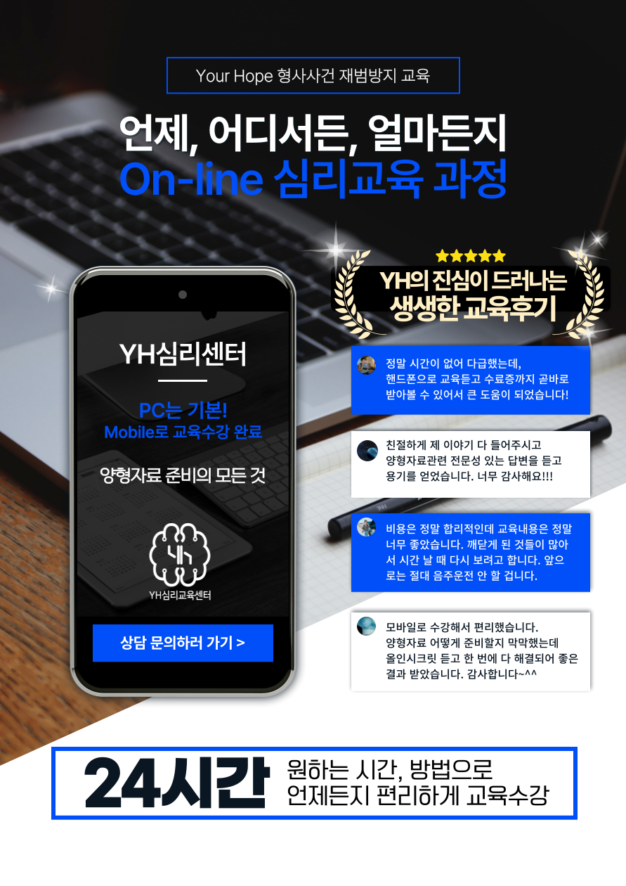 음주운전 재범방지 심리교육 YH심리교육센터