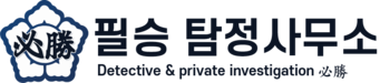 필승탐정사무소 - 국내 최대 규모 믿고 맡길 수 있는 탐정사무소
