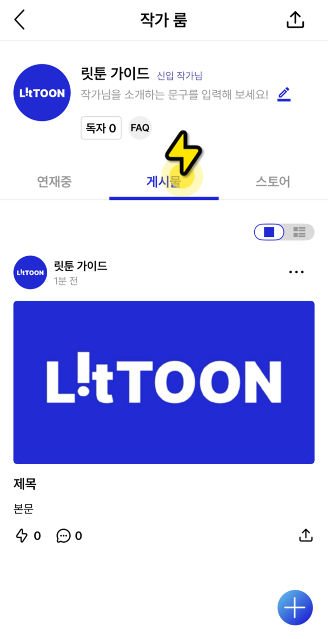 작가 룸 게시물에서 업로드한 게시물 확인