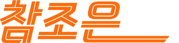 자동차담보대출 참조은대부