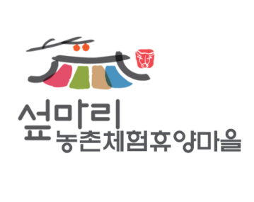 섶마리 농촌체험휴양마을