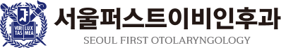 서울퍼스트이비인후과