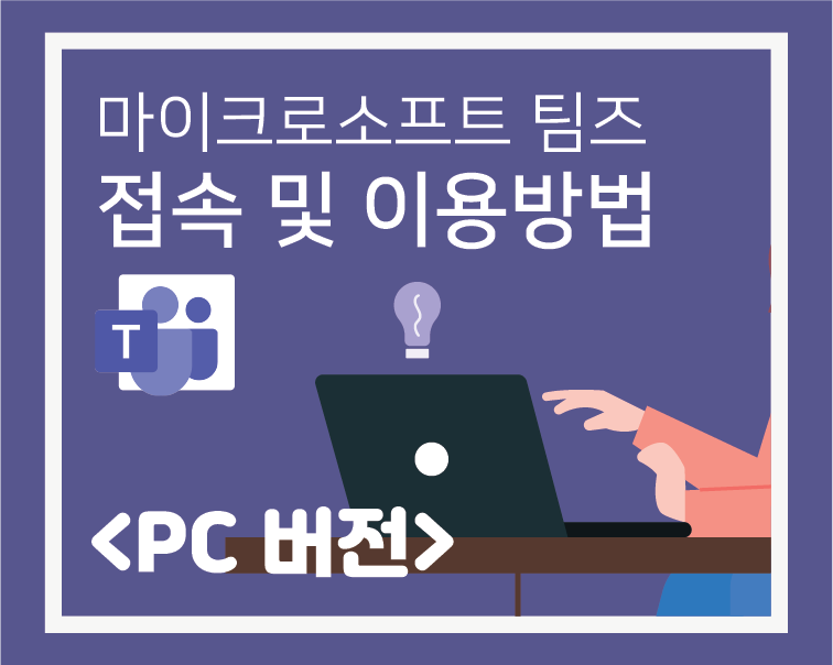 Microsoft Teams PC 버전 이용 안내