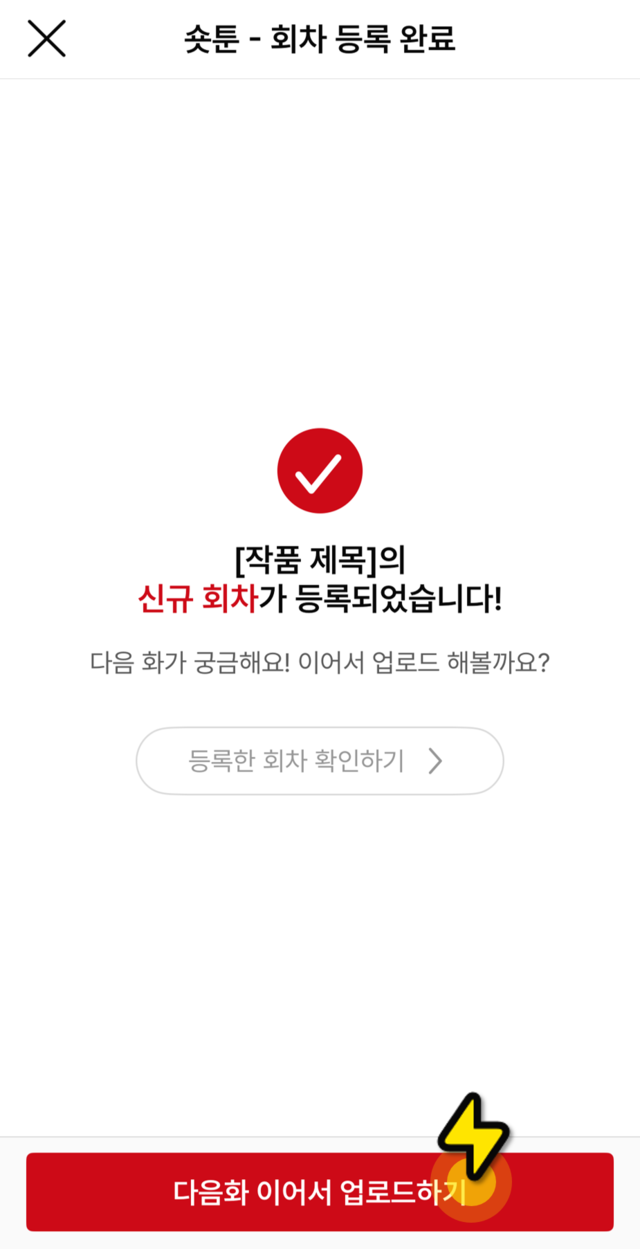 다음화 이어서 업로드하기 버튼 화면