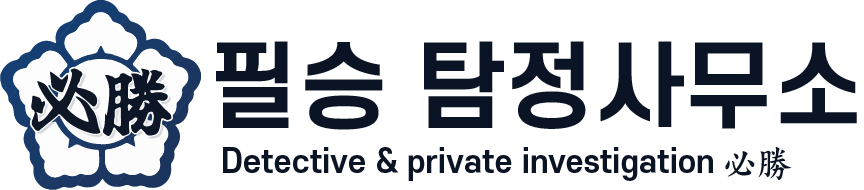 필승탐정사무소 - 국내 최대 규모 믿고 맡길 수 있는 탐정사무소