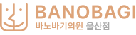 바노바기의원 울산점