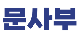 문사부 마케팅