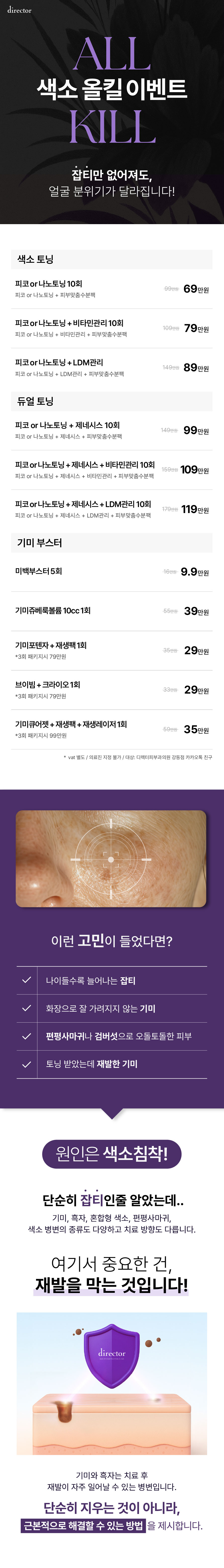 색소올킬 이벤트, 색소 침착, 색소 토닝, 듀얼 토닝, 기미 부스터 