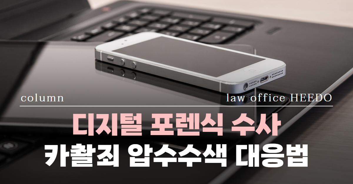 디지털 포렌식 수사, 카촬죄 압수수색, 핸드폰 압수수색, 법률사무소 희도
