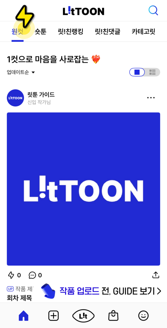 홈 화면 원컷 탭에서 업로드한 작품 확인