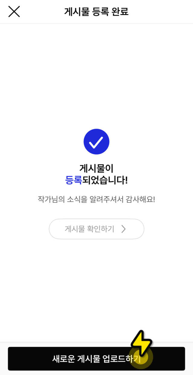 다음 게시물 이어서 업로드하기 버튼 화면