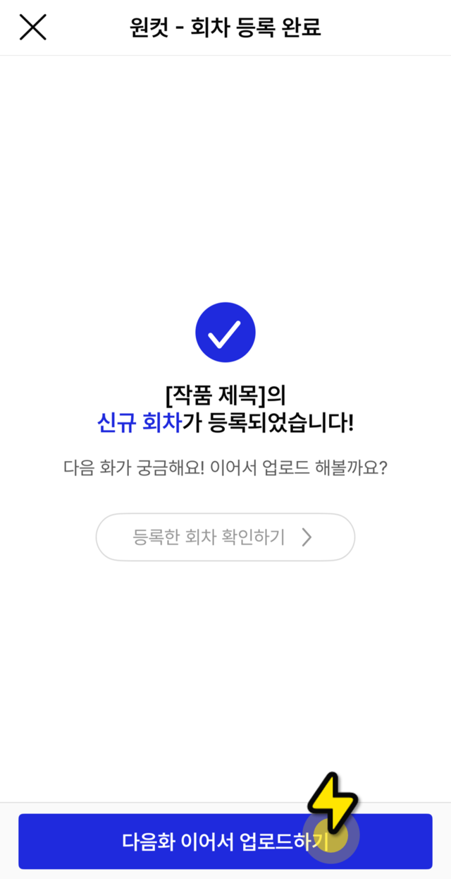 다음화 이어서 업로드하기 버튼 화면