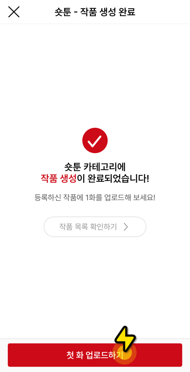 작품 생성 완료 화면과 첫 화 업로드하기 버튼