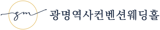 광명웨딩홀 광명역사컨벤션웨딩홀 - 안양웨딩홀, 시흥웨딩홀