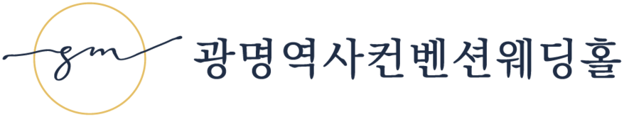 광명웨딩홀 광명역사컨벤션웨딩홀 - 안양웨딩홀, 시흥웨딩홀