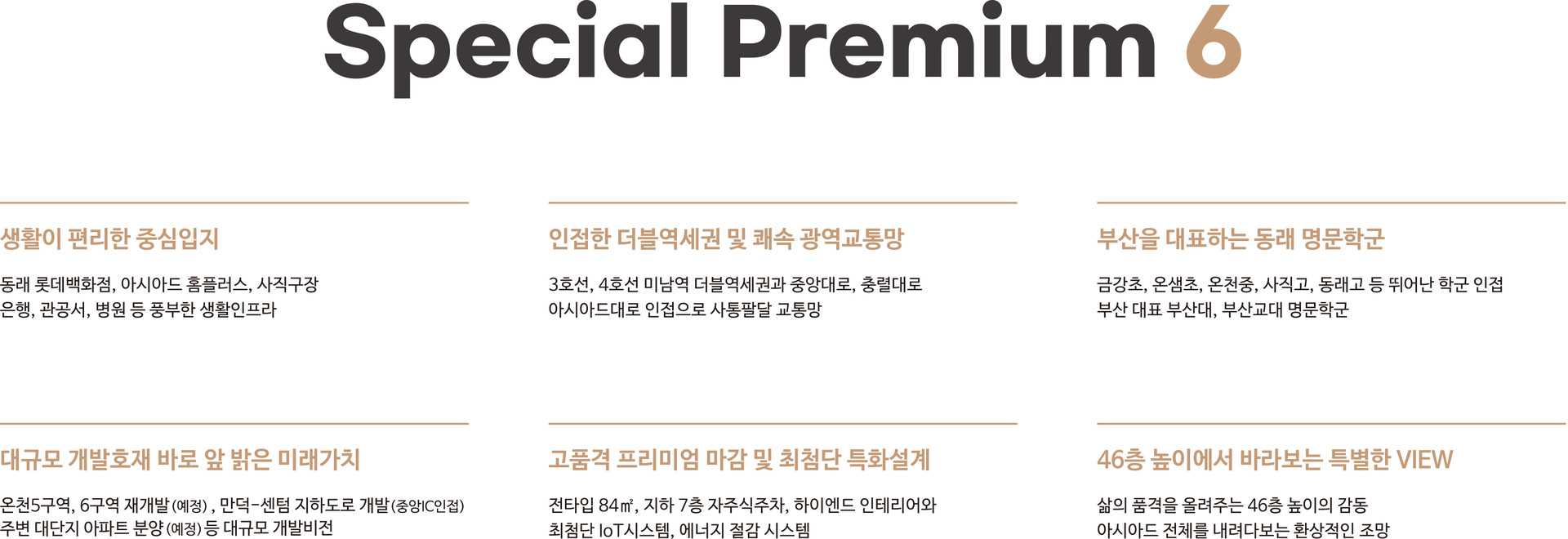동래 에코팰리스 아시아드 리안 프리미엄 안내 이미지, 설계·커뮤니티·상품성 등 핵심 장점을 요약한 자료